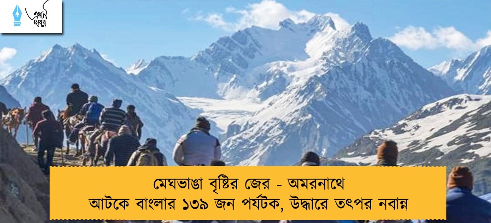 মেঘভাঙা বৃষ্টির জের - অমরনাথে আটকে বাংলার ১৩৯ জন পর্যটক, উদ্ধারে তৎপর নবান্ন