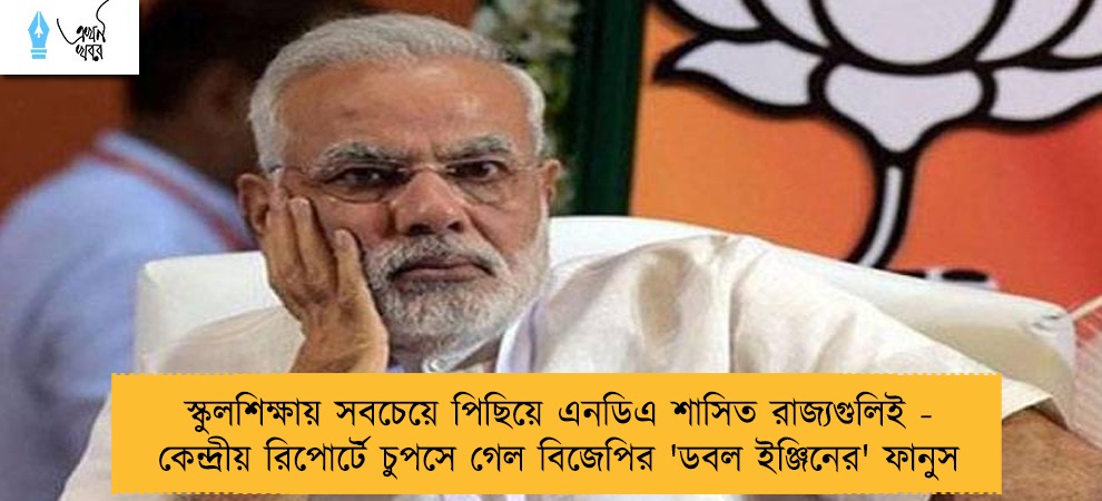 স্কুলশিক্ষায় সবচেয়ে পিছিয়ে এনডিএ শাসিত রাজ্যগুলিই - কেন্দ্রীয় রিপোর্টে চুপসে গেল বিজেপির 'ডবল ইঞ্জিনের' ফানুস