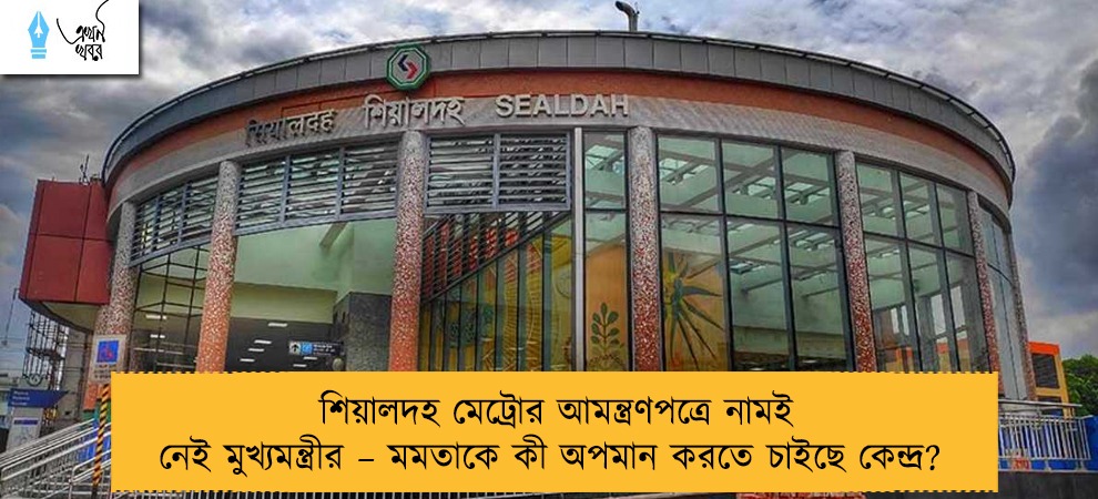 শিয়ালদহ মেট্রোর আমন্ত্রণপত্রে নামই নেই মুখ্যমন্ত্রীর – মমতাকে কী অপমান করতে চাইছে কেন্দ্র?