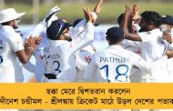 ছক্কা মেরে দ্বিশতরান করলেন দীনেশ চন্ডীমল - শ্রীলঙ্কায় ক্রিকেট মাঠে উড়ল দেশের পতাকা