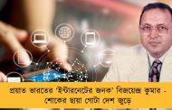প্রয়াত ভারতের ‘ইন্টারনেটের জনক’ বিজয়েন্দ্র কুমার - শোকের ছায়া গোটা দেশ জুড়ে
