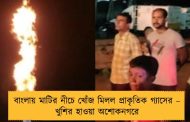 বাংলায় মাটির নীচে খোঁজ মিলল প্রাকৃতিক গ্যাসের – খুশির হাওয়া অশোকনগরে