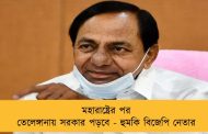 মহারাষ্ট্রের পর তেলেঙ্গানায় সরকার পড়বে - হুমকি বিজেপি নেতার
