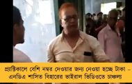 প্র্যাক্টিকালে বেশি নম্বর দেওয়ার জন্য নেওয়া হচ্ছে টাকা – এনডিএ শাসিত বিহারের ভাইরাল ভিডিওতে চাঞ্চল্য