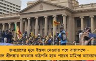 জনরোষের মুখে ইস্তফা দেওয়ার পথে রাজাপক্ষে - উত্তাল শ্রীলঙ্কার ভারপ্রাপ্ত রাষ্ট্রপতি হতে পারেন মাহিন্দা আবেয়াবর্ধনে