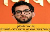 মুম্বইবাসীর স্বার্থে গাছ বেশি জরুরী – আরে কলোনির ধর্না মঞ্চের নেতৃত্বে উদ্ধব-পুত্র