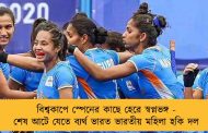 বিশ্বকাপে স্পেনের কাছে হেরে স্বপ্নভঙ্গ - শেষ আটে যেতে ব্যর্থ ভারত ভারতীয় মহিলা হকি দল