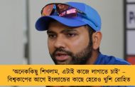 'অনেককিছু শিখলাম, এটাই কাজে লাগাতে চাই' – বিশ্বকাপের আগে ইংল্যান্ডের কাছে হেরেও খুশি রোহিত