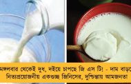 মঙ্গলবার থেকেই দুধ, দইয়ে চাপছে জি এস টি! - দাম বাড়বে নিত্যপ্রয়োজনীয় একগুচ্ছ জিনিসের, দুশ্চিন্তায় আমজনতা
