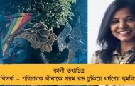 কালী তথ্যচিত্র বিতর্ক – পরিচালক লীনাকে গরম রড ঢুকিয়ে ধর্ষণের হুমকি
