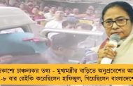 প্রকাশ্যে চাঞ্চল্যকর তথ্য - মুখ্যমন্ত্রীর বাড়িতে অনুপ্রবেশের আগে ৭-৮ বার রেইকি করেছিলেন হাফিজুল, গিয়েছিলেন বাংলাদেশেও
