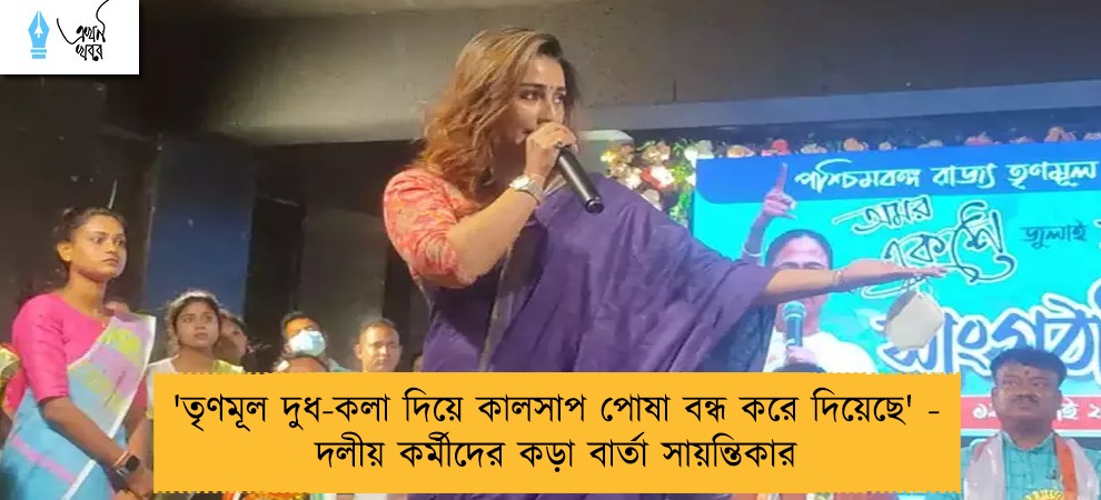 'তৃণমূল দুধ-কলা দিয়ে কালসাপ পোষা বন্ধ করে দিয়েছে' - দলীয় কর্মীদের কড়া বার্তা সায়ন্তিকার