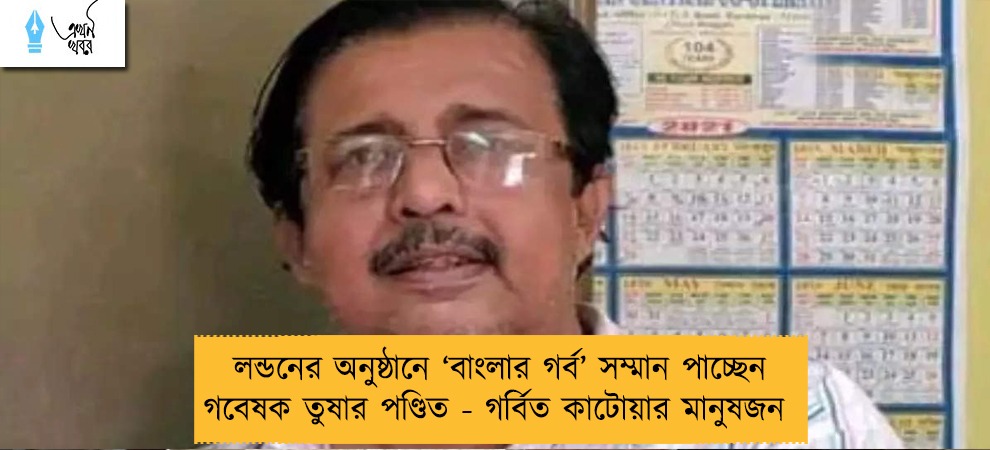 লন্ডনের অনুষ্ঠানে ‘বাংলার গর্ব’ সম্মান‌ পাচ্ছেন গবেষক তুষার পণ্ডিত - গর্বিত কাটোয়ার মানুষজন