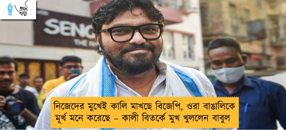 নিজেদের মুখেই কালি মাখছে বিজেপি, ওরা বাঙালিকে মূর্খ মনে করেছে – কালী বিতর্কে মুখ খুললেন বাবুল