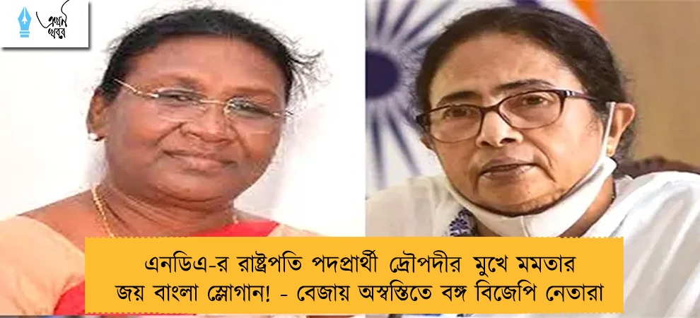 এনডিএ-র রাষ্ট্রপতি পদপ্রার্থী দ্রৌপদীর মুখে মমতার জয় বাংলা স্লোগান! - বেজায় অস্বস্তিতে বঙ্গ বিজেপি নেতারা