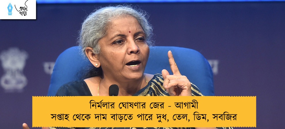 নির্মলার ঘোষণার জের - আগামী সপ্তাহ থেকে দাম বাড়তে পারে দুধ, তেল, ডিম, সবজির