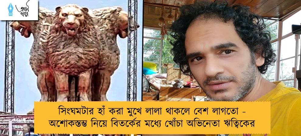 সিংঘমটার হাঁ করা মুখে লালা থাকলে বেশ লাগতো - অশোকস্তম্ভ নিয়ে বিতর্কের মধ্যে খোঁচা অভিনেতা ঋত্বিকের