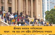 শ্রীলঙ্কায় অব্যাহত গণবিক্ষোভের আগুন - বন্ধ হয়ে গেল রাষ্ট্রীয় টেলিভিশনের সম্প্রচার   
