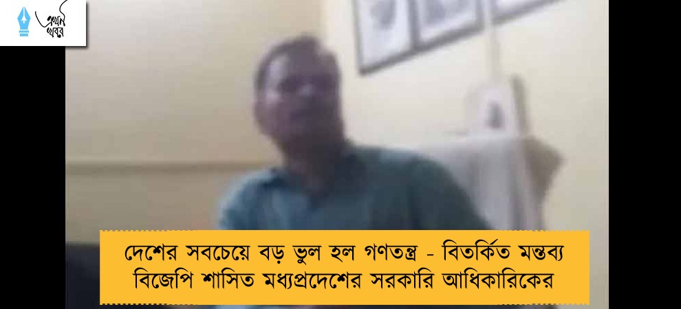 দেশের সবচেয়ে বড় ভুল হল গণতন্ত্র - বিতর্কিত মন্তব্য বিজেপি শাসিত মধ্যপ্রদেশের সরকারি আধিকারিকের
