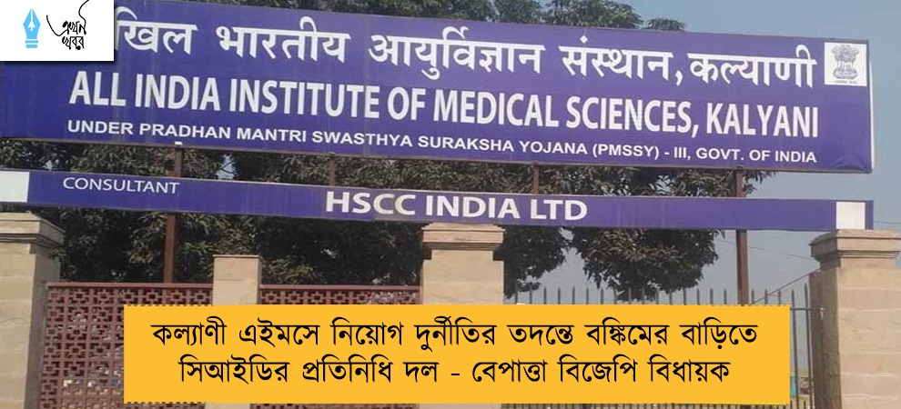 কল্যাণী এইমসে নিয়োগ দুর্নীতির তদন্তে বঙ্কিমের বাড়িতে সিআইডির প্রতিনিধি দল - বেপাত্তা বিজেপি বিধায়ক