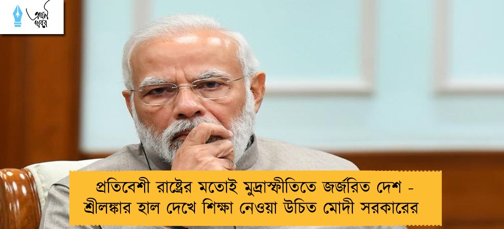 প্রতিবেশী রাষ্ট্রের মতোই মুদ্রাস্ফীতিতে জর্জরিত দেশ - শ্রীলঙ্কার হাল দেখে শিক্ষা নেওয়া উচিত মোদী সরকারের