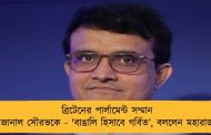 ব্রিটেনের পার্লামেন্ট সম্মান জানাল সৌরভকে - 'বাঙালি হিসাবে গর্বিত’, বললেন মহারাজ