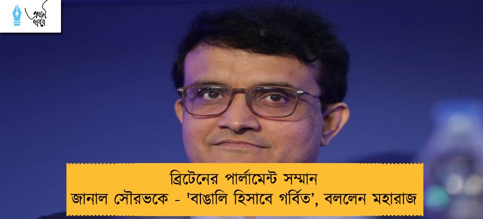 ব্রিটেনের পার্লামেন্ট সম্মান জানাল সৌরভকে - 'বাঙালি হিসাবে গর্বিত’, বললেন মহারাজ
