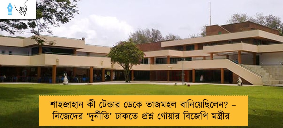 শাহজাহান কী টেন্ডার ডেকে তাজমহল বানিয়েছিলেন? – নিজেদের ‘দুর্নীতি’ ঢাকতে প্রশ্ন গোয়ার বিজেপি মন্ত্রীর