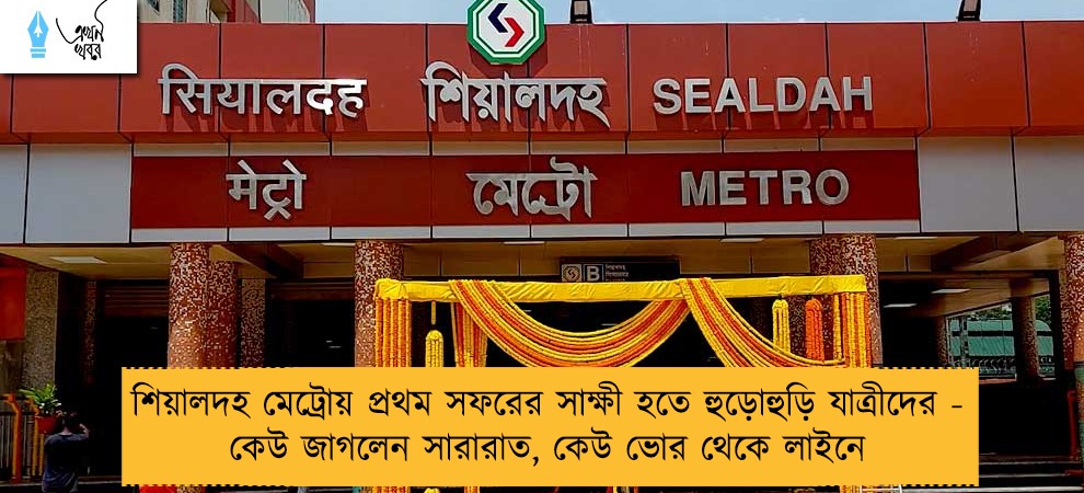 শিয়ালদহ মেট্রোয় প্রথম সফরের সাক্ষী হতে হুড়োহুড়ি যাত্রীদের - কেউ জাগলেন সারারাত, কেউ ভোর থেকে লাইনে
