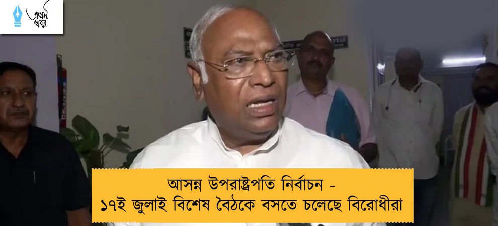আসন্ন উপরাষ্ট্রপতি নির্বাচন - ১৭ই জুলাই বিশেষ বৈঠকে বসতে চলেছে বিরোধীরা