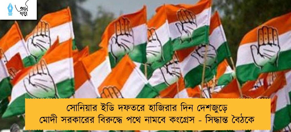 সোনিয়ার ইডি দফতরে হাজিরার দিন দেশজুড়ে মোদী সরকারের বিরুদ্ধে পথে নামবে কংগ্রেস - সিদ্ধান্ত বৈঠকে