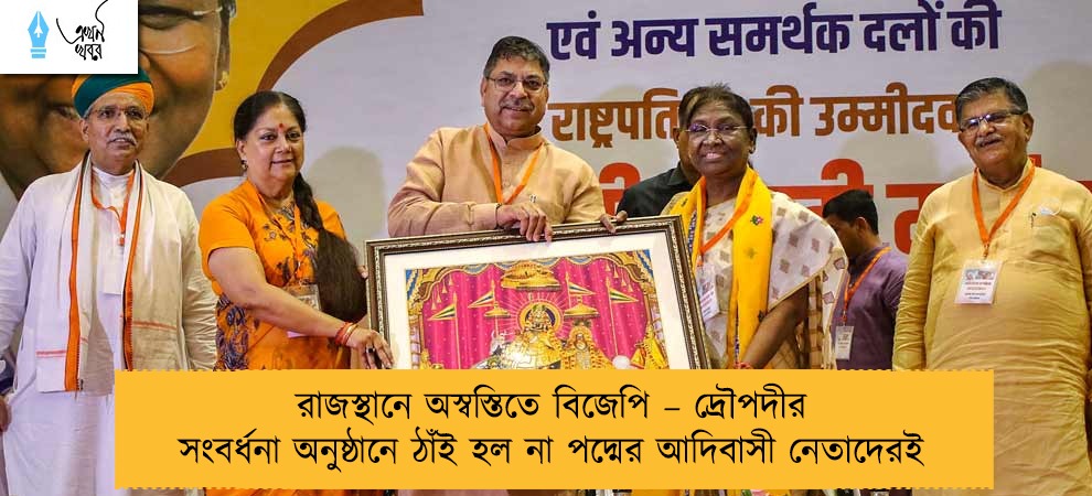 রাজস্থানে অস্বস্তিতে বিজেপি – দ্রৌপদীর সংবর্ধনা অনুষ্ঠানে ঠাঁই হল না পদ্মের আদিবাসী নেতাদেরই