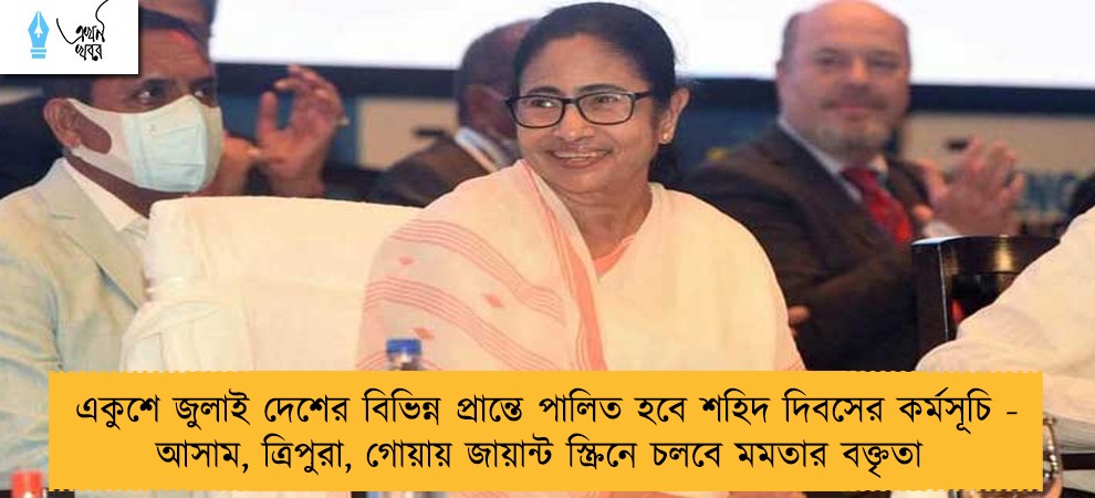 একুশে জুলাই দেশের বিভিন্ন প্রান্তে পালিত হবে শহিদ দিবসের কর্মসূচি - আসাম, ত্রিপুরা, গোয়ায় জায়ান্ট স্ক্রিনে চলবে মমতার বক্তৃতা
