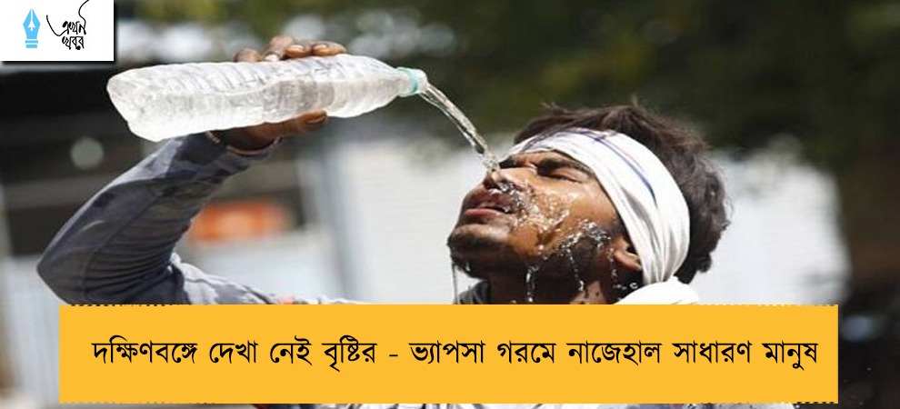 দক্ষিণবঙ্গে দেখা নেই বৃষ্টির - ভ্যাপসা গরমে নাজেহাল সাধারণ মানুষ