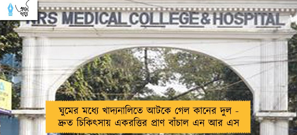 ঘুমের মধ্যে খাদ্যনালিতে আটকে গেল কানের দুল - দ্রুত চিকিৎসায় একরত্তির প্রাণ বাঁচাল এন আর এস