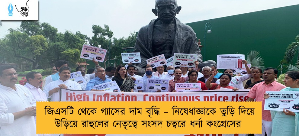 জিএসটি থেকে গ্যাসের দাম বৃদ্ধি – নিষেধাজ্ঞাকে তুড়ি দিয়ে উড়িয়ে রাহুলের নেতৃত্বে সংসদ চত্বরে ধর্না কংগ্রেসের