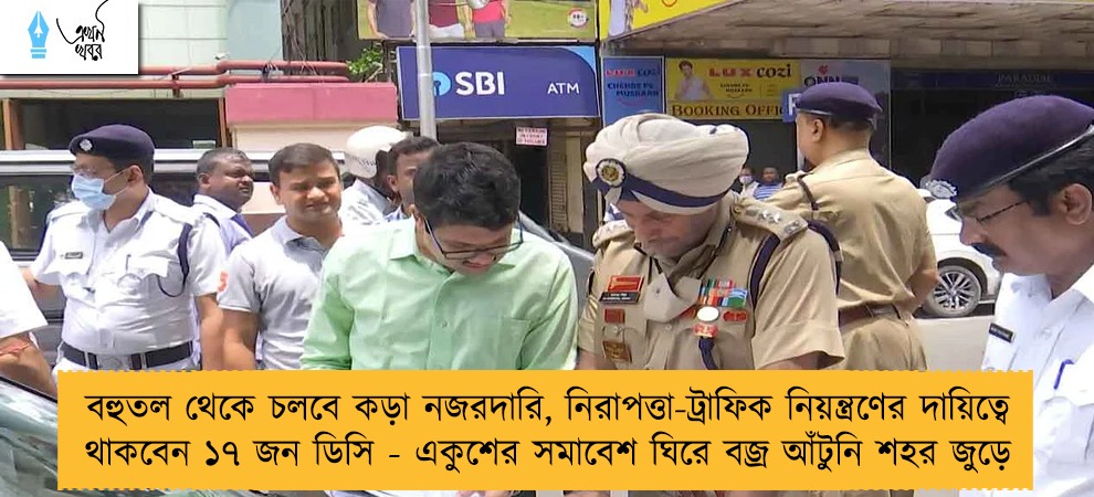 বহুতল থেকে চলবে কড়া নজরদারি, নিরাপত্তা-ট্রাফিক নিয়ন্ত্রণের দায়িত্বে থাকবেন ১৭ জন ডিসি - একুশের সমাবেশ ঘিরে বজ্র আঁটুনি শহর জুড়ে