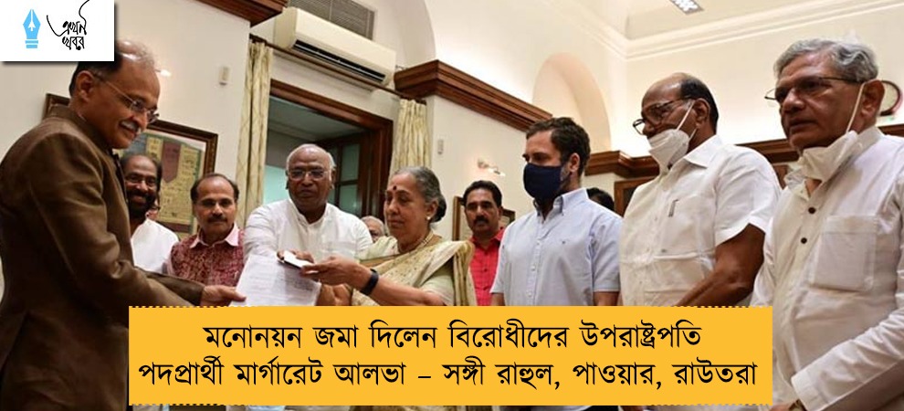 মনোনয়ন জমা দিলেন বিরোধীদের উপরাষ্ট্রপতি পদপ্রার্থী মার্গারেট আলভা – সঙ্গী রাহুল, পাওয়ার, রাউতরা