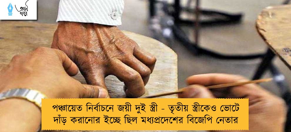 পঞ্চায়েত নির্বাচনে জয়ী দুই স্ত্রী - তৃতীয় স্ত্রীকেও ভোটে দাঁড় করানোর ইচ্ছে ছিল মধ্যপ্রদেশের বিজেপি নেতার