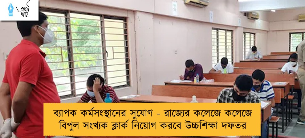 ব্যাপক কর্মসংস্থানের সুযোগ - রাজ্যের কলেজে কলেজে বিপুল সংখ্যক ক্লার্ক নিয়োগ করবে উচ্চশিক্ষা দফতর