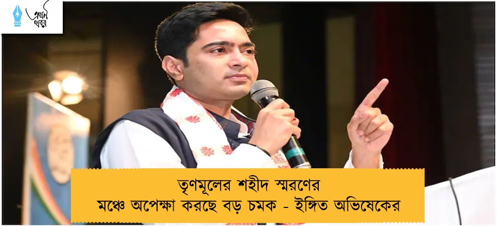 তৃণমূলের শহীদ স্মরণের মঞ্চে অপেক্ষা করছে বড় চমক - ইঙ্গিত অভিষেকের
