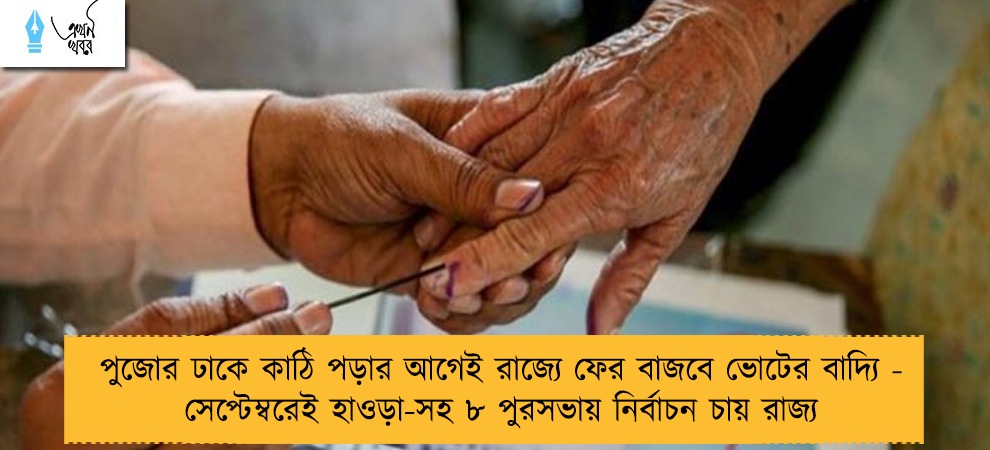 পুজোর ঢাকে কাঠি পড়ার আগেই রাজ্যে ফের বাজবে ভোটের বাদ্যি - সেপ্টেম্বরেই হাওড়া-সহ ৮ পুরসভায় নির্বাচন চায় রাজ্য