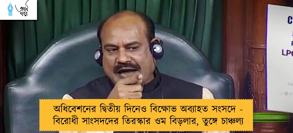 অধিবেশনের দ্বিতীয় দিনেও বিক্ষোভ অব্যাহত সংসদে - বিরোধী সাংসদদের তিরস্কার ওম বিড়লার, তুঙ্গে চাঞ্চল্য