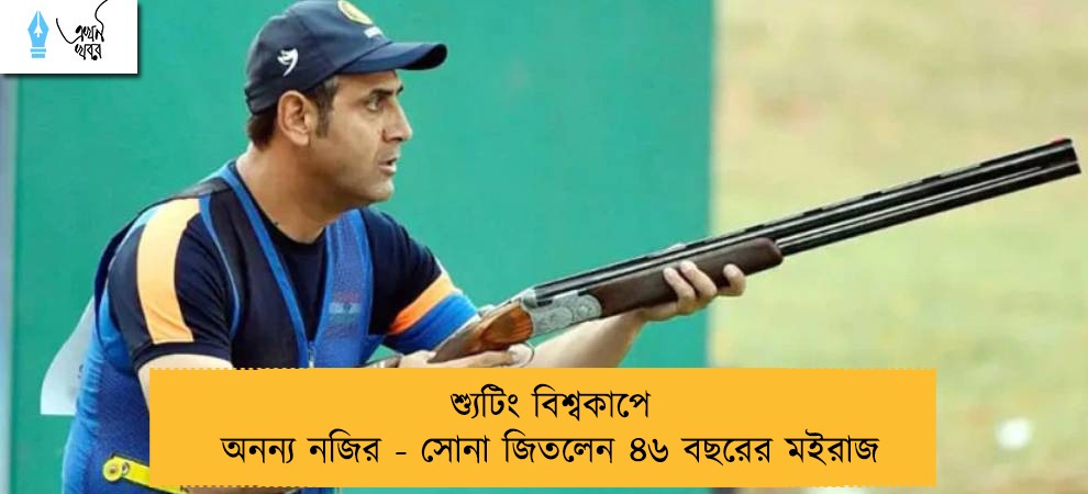 শ্যুটিং বিশ্বকাপে অনন্য নজির - সোনা জিতলেন ৪৬ বছরের মইরাজ   