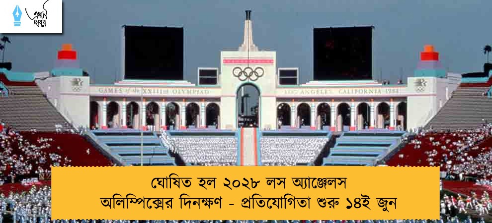 ঘোষিত হল ২০২৮ লস অ্যাঞ্জেলস অলিম্পিক্সের দিনক্ষণ - প্রতিযোগিতা শুরু ১৪ই জুন