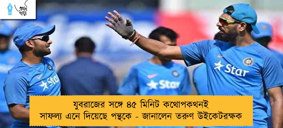 যুবরাজের সঙ্গে ৪৫ মিনিট কথোপকথনই সাফল্য এনে দিয়েছে পন্থকে - জানালেন তরুণ উইকেটরক্ষক