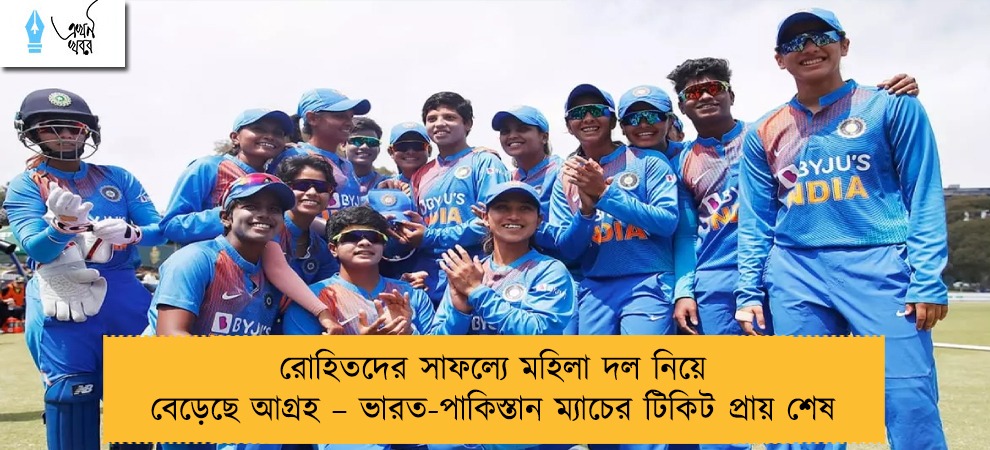 রোহিতদের সাফল্যে মহিলা দল নিয়ে বেড়েছে আগ্রহ – ভারত-পাকিস্তান ম্যাচের টিকিট প্রায় শেষ