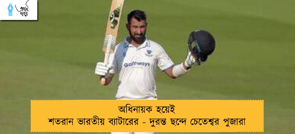 অধিনায়ক হয়েই শতরান ভারতীয় ব্যাটারের - দুরন্ত ছন্দে চেতেশ্বর পুজারা