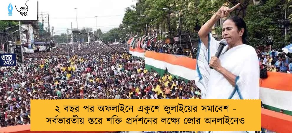 ২ বছর পর অফলাইনে একুশে জুলাইয়ের সমাবেশ - সর্বভারতীয় স্তরে শক্তি প্রর্দশনের লক্ষ্যে জোর অনলাইনেও