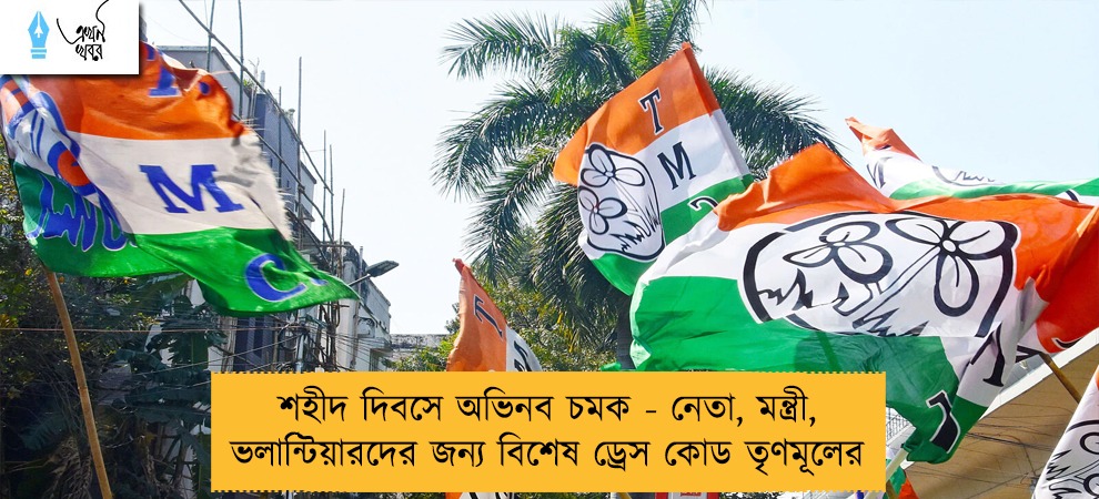শহীদ দিবসে অভিনব চমক - নেতা, মন্ত্রী, ভলান্টিয়ারদের জন্য বিশেষ ড্রেস কোড তৃণমূলের